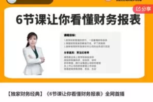 【26[红包]·S6884【独家财务经典】《6节课让你看懂财务报表》全网首播】