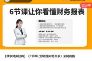 【26[红包]·S6884【独家财务经典】《6节课让你看懂财务报表》全网首播】