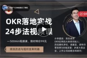 【23[红包]·S6883名师经典视频课丨绩效改进与组织变革利器：OKR落地实战24步法