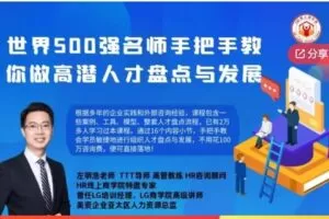 【26[红包]·S6882世界500强名师带你做好高潜人才盘点与继任计划训练营】