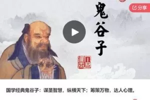 【20[红包]·S6881国学经典鬼谷子：谋圣智慧，纵横天下；筹策万物，达人心理】