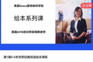 【20[红包]·S6880第1期0-6岁世界经典双语绘本课程】