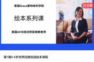 【20[红包]·S6880第1期0-6岁世界经典双语绘本课程】