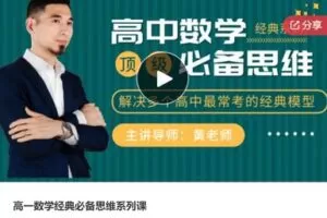 【35[红包]·S6879高一数学经典必备思维系列课】