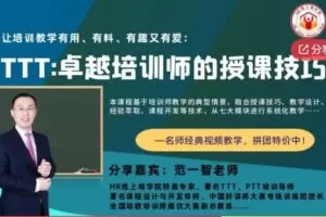 【28[红包]·S6878TTT经典课程 | 范一智老师带你玩转卓越培训师的授课技巧】