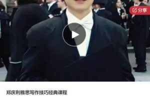 【32[红包]·S6877郑庆利雅思写作技巧经典课程】