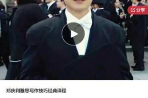 【32[红包]·S6877郑庆利雅思写作技巧经典课程】
