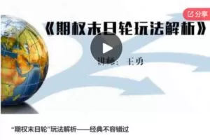 【22[红包]·S6876“期权末日轮”玩法解析——经典不容错过】