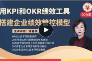 【29[红包]·S6874春晓老师实战经典课程-用KPI和OKR绩效工具搭建企业绩效管控模型】