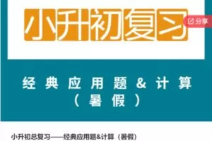 【50[红包]·S6872小升初总复习——经典应用题计算（暑假）】