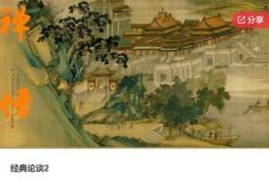 【28[红包]·S6869经典论谈2】