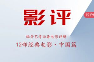 【29[红包]·S6870编导艺考必备电影-12部经典电影·中国篇】