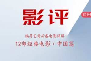 【29[红包]·S6870编导艺考必备电影-12部经典电影·中国篇】