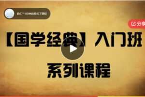 【28[红包]·S6871【国学经典】入门班】