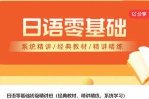 【29[红包]·S6868日语零基础初级精讲班（经典教材、精讲精练、系统学习）】