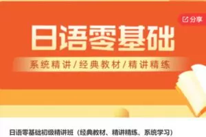 【29[红包]·S6868日语零基础初级精讲班（经典教材、精讲精练、系统学习）】
