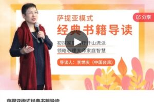 【22[红包]·S6867萨提亚模式经典书籍导读】