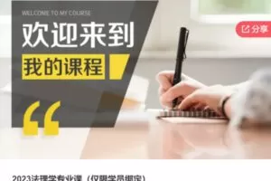 【69[红包]·S67782023法理学专业课（仅限学员绑定）】