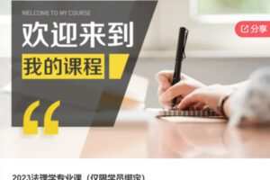 【69[红包]·S67782023法理学专业课（仅限学员绑定）】