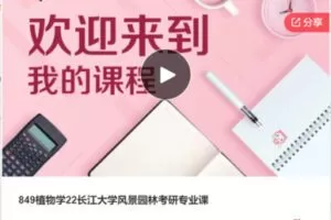 【50[红包]·S6786849植物学22长江大学风景园林考研专业课】