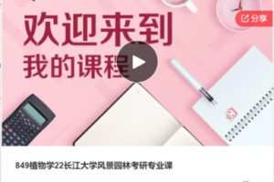 【50[红包]·S6786849植物学22长江大学风景园林考研专业课】