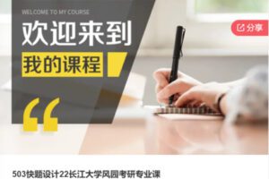 【35[红包]·S6710503快题设计22长江大学风园考研专业课】