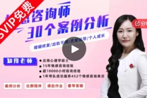 【46[红包]·S690330个情感咨询成功案例分析，15年实战专家倾囊相授】