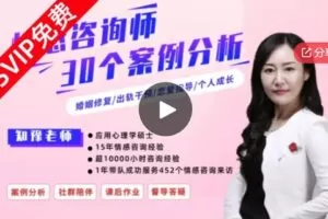 【46[红包]·S690330个情感咨询成功案例分析，15年实战专家倾囊相授】