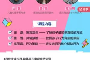 【22[红包]·S67484月专业成长月-幼儿园儿童观察特训营】