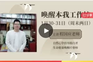 【50[红包]·S6925心时代人生必修课《唤醒本我工作坊》】