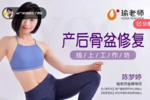 【20[红包]·S6924梦婷《产后骨盆修复》10天线上工作坊】