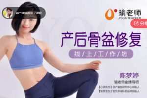 【20[红包]·S6924梦婷《产后骨盆修复》10天线上工作坊】