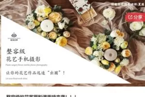 【29[红包]·S6922整容级的花艺摄影课重磅来袭】