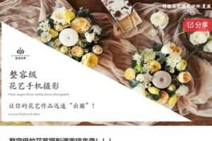 【29[红包]·S6922整容级的花艺摄影课重磅来袭】
