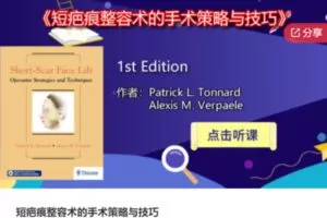 【20[红包]·S6919短疤痕整容术的手术策略与技巧】