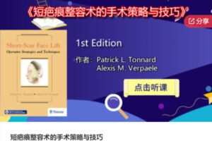 【20[红包]·S6919短疤痕整容术的手术策略与技巧】