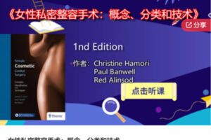 【28[红包]·S6920女性私密整容手术：概念、分类和技术】
