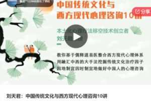 【29[红包]·S6901刘天君：中国传统文化与西方现代心理咨询10讲】