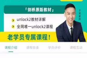 【99[红包]·S7881子龙老师主线课-剑桥Unlock2级】