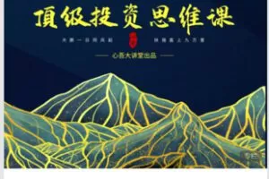 【39[红包]·S7884顶级投资思维课】