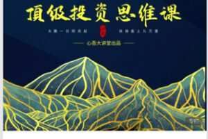【39[红包]·S7884顶级投资思维课】