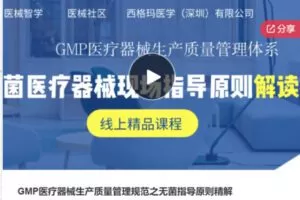【29[红包]·S7887GMP医疗器械生产质量管理规范之无菌指导原则精解788】