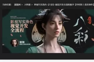【28[红包]·S7888翼狐_影视写实角色《八彩》视觉开发全流程教学】