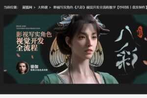 【28[红包]·S7888翼狐_影视写实角色《八彩》视觉开发全流程教学】
