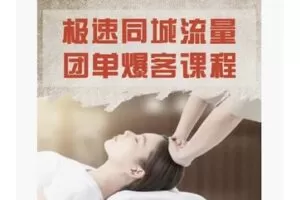 【99[红包]·S7612极速同城流量团单爆客课程】