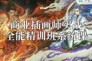【88[红包]·S7616阿妹艺术——商业插画师实战全能精训班】