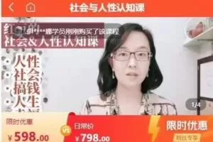 【29[红包]·S7617社会与人性认知课】