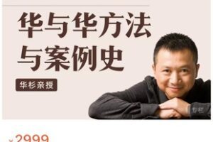 【89[红包]·S7618华杉直播课12期圆满收官！华与华方法与案例史】