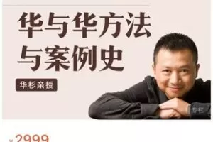 【89[红包]·S7618华杉直播课12期圆满收官！华与华方法与案例史】