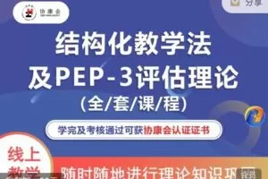 【25[红包]·S7622【结构化教学法及PEP-3评估理论】全套课】